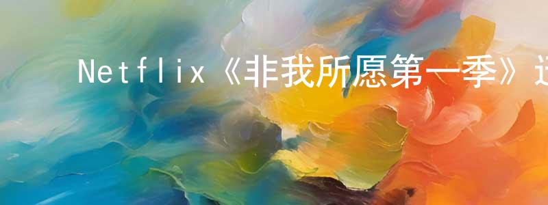﻿曾龙文发布﻿Netflix《非我所愿第一季》迅雷下载/在线观看/百度云-都市/情感-美剧天堂